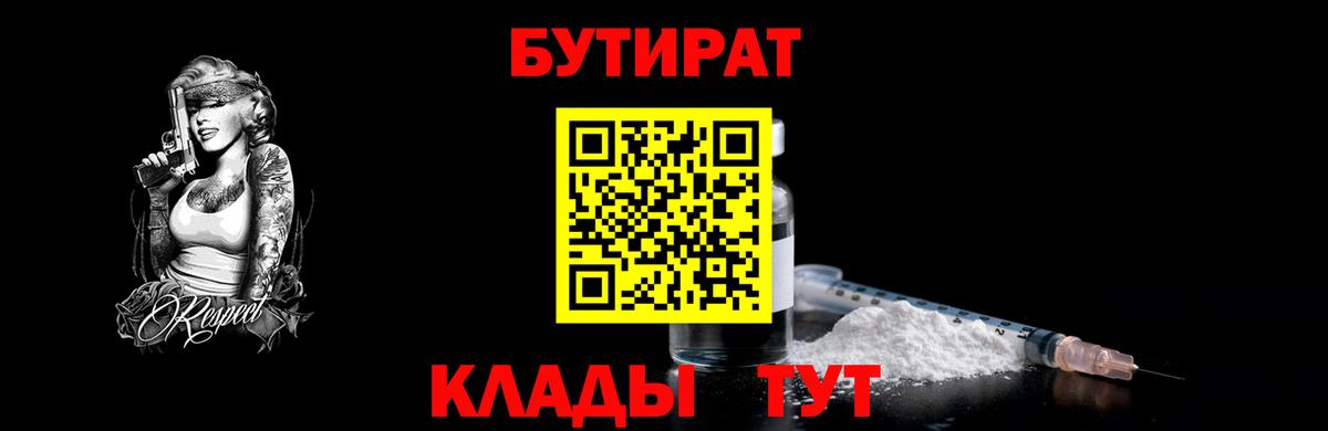 Первоуральск  БУТИРАТ бутандиол  Вход с VPN 
