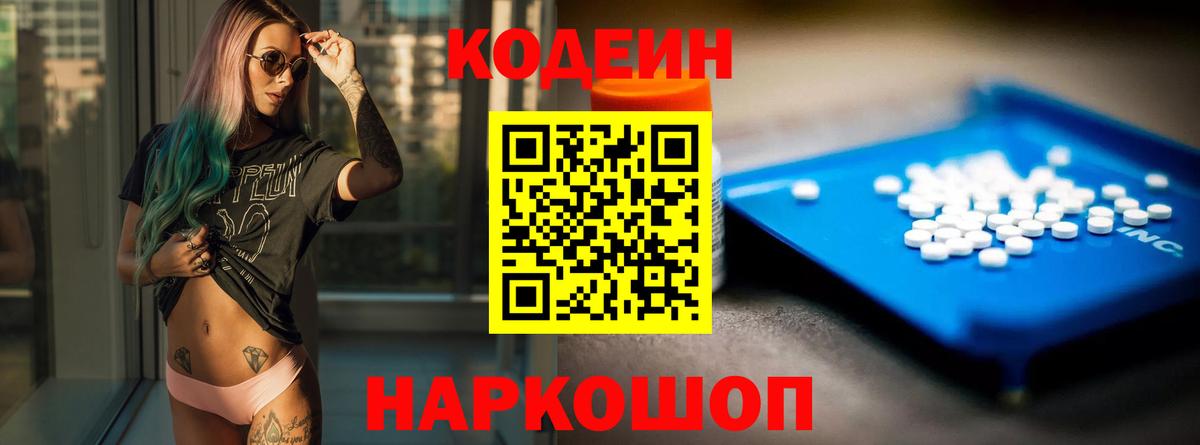 Первоуральск  Кодеиновый сироп Lean напиток Lean (лин)  Вход с VPN  Кодеин Purple Drank 